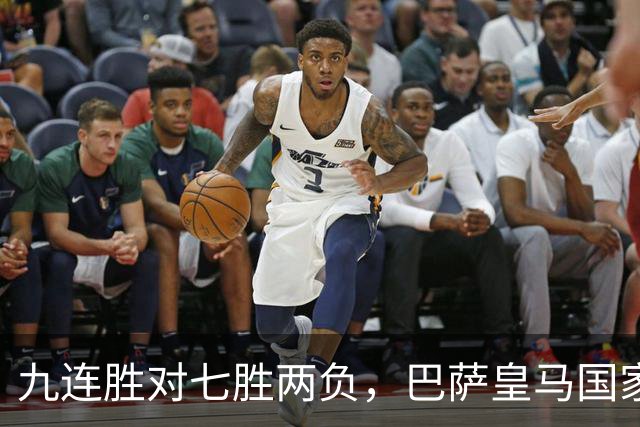 九连胜对七胜两负，巴萨皇马国家德比前差六分