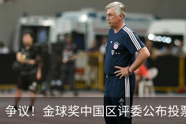 争议！金球奖中国区评委公布投票情况：把梅西排第1，凯恩仅列第4