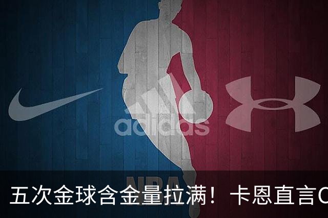 五次金球含金量拉满！卡恩直言C罗漫长生涯的竞争力，梅西也无法比拟