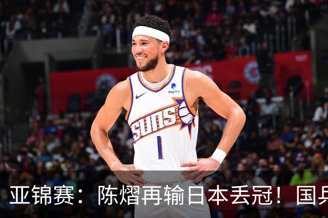 亚锦赛：陈熠再输日本丢冠！国乒混双2-3摘银，松岛辉空如愿以偿