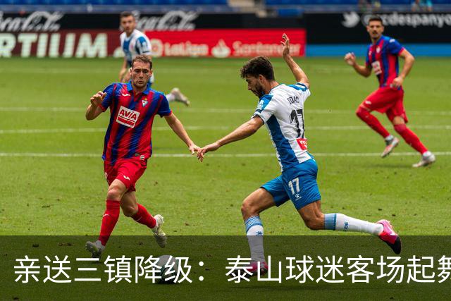 亲送三镇降级：泰山球迷客场起舞！鲁媒晒照：之前的桀骜不驯呢