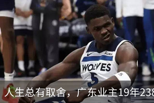 人生总有取舍，广东业主19年238万买房，26年133万忍痛卖掉，十几年努力化为泡影，一家人却没有互相指责