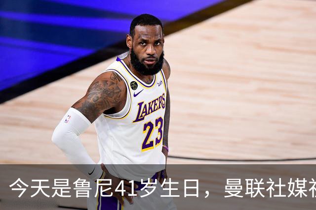 今天是鲁尼41岁生日，曼联社媒祝福：我们的传奇射手，生日快乐
