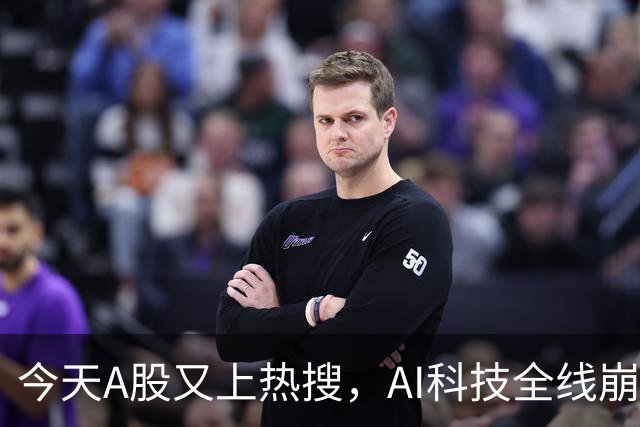 今天A股又上热搜，AI科技全线崩塌，暴跌原因找到了！