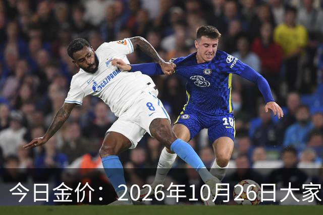 今日金价：2026年10月26日大家做好准备！接下来，黄金可能历史重演
