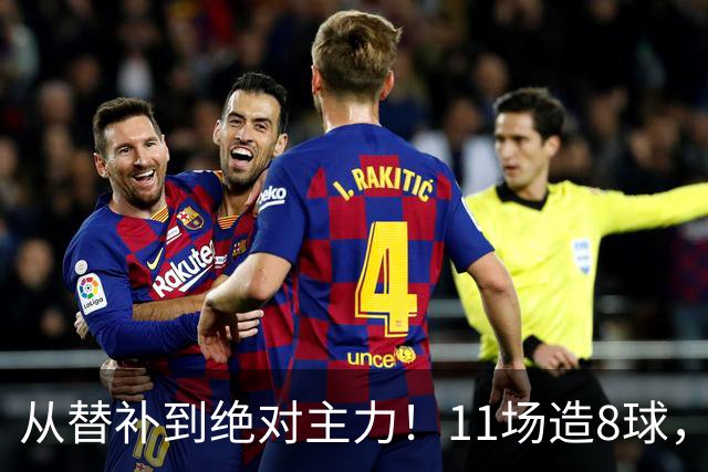 从替补到绝对主力！11场造8球，皇马续约在即，身价已达1亿欧元