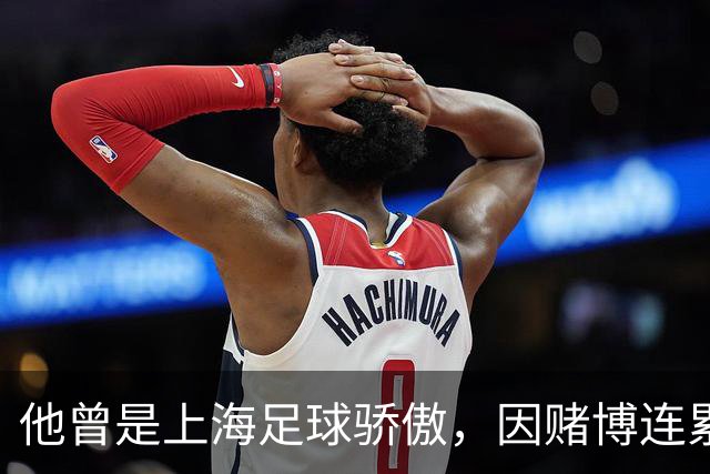 他曾是上海足球骄傲，因赌博连累母亲变卖家产，如今在浙江当老板