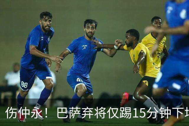 伤仲永！巴萨弃将仅踢15分钟下场 本赛季两次腿筋受伤
