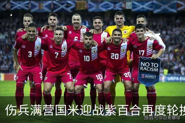伤兵满营国米迎战紫百合再度轮换，小图恰20面对最爱对手！
