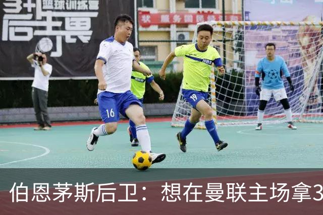 伯恩茅斯后卫：想在曼联主场拿3分很难，他们实力不俗 也想要反弹