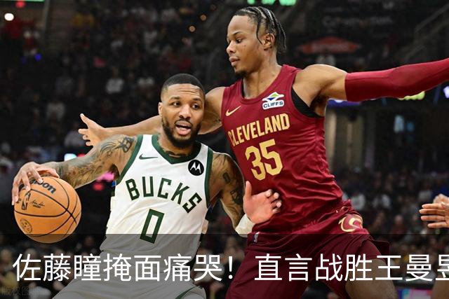 佐藤瞳掩面痛哭！直言战胜王曼昱夺冠，透露战胜陈幸同原因