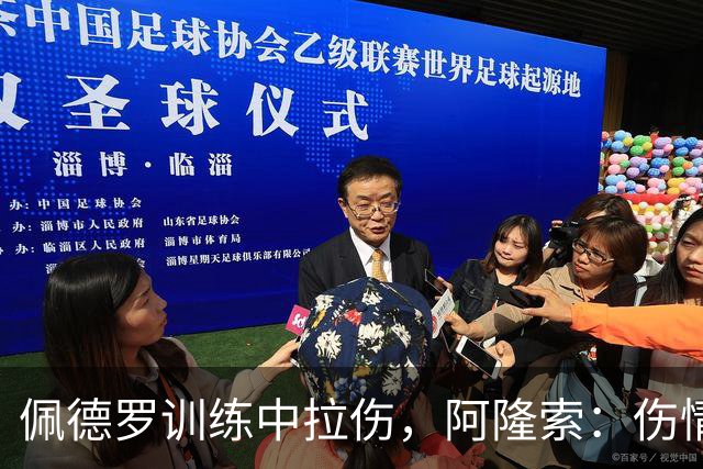 佩德罗训练中拉伤，阿隆索：伤情多大还得等检查