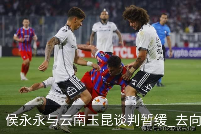 侯永永与云南玉昆谈判暂缓 去向成疑 寻觅新下家