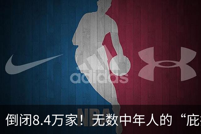倒闭8.4万家！无数中年人的“庇护所”，如今为何跌下神坛？