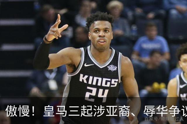 傲慢！皇马三起涉亚裔、辱华争议事件梳理，从来没有做出处罚：从阿森西奥到赫伊森，再到姆巴佩