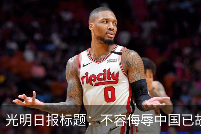 光明日报标题：不容侮辱中国已故伟大领袖！吃中国饭，还要砸中国的碗？姆巴佩，不配！