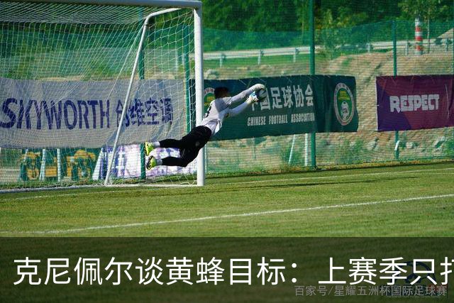 克尼佩尔谈黄蜂目标：上赛季只打了附加赛 这赛季必须进季后赛
