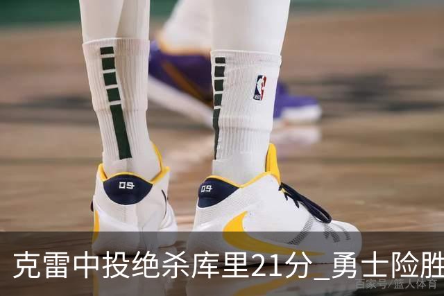 克雷中投绝杀库里21分 勇士险胜国王豪取4连胜