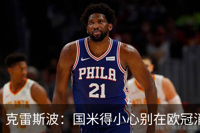 克雷斯波：国米得小心别在欧冠消耗太多体能，罗马也是如此