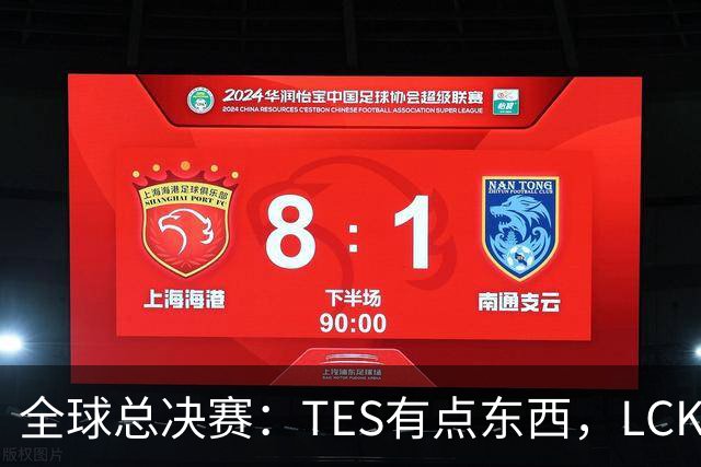 全球总决赛：TES有点东西，LCK惨了！打爆下路，IG大胜HLE