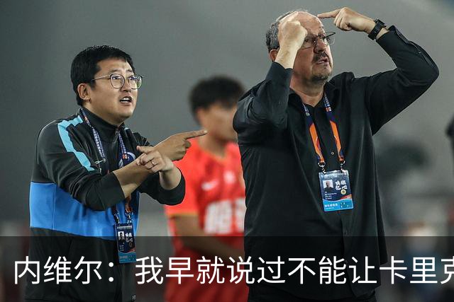 内维尔：我早就说过不能让卡里克转正，曼联应该请世界级教练