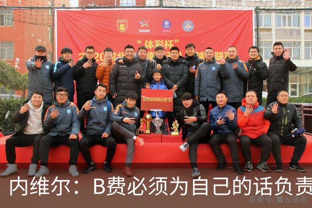 内维尔：B费必须为自己的话负责，今天不能让他首发
