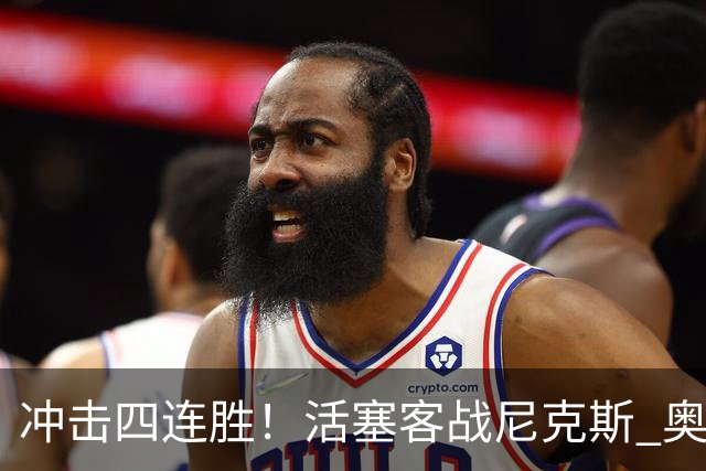 冲击四连胜！活塞客战尼克斯 奥萨尔因右脚踝扭伤出战成疑