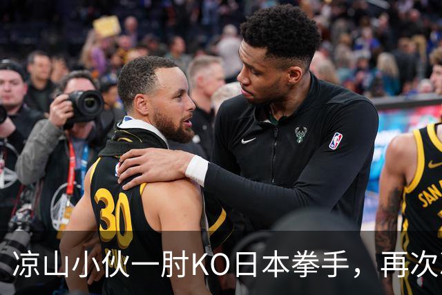 凉山小伙一肘KO日本拳手，再次冲击金腰带！曾是放牛娃自幼痴迷武术
