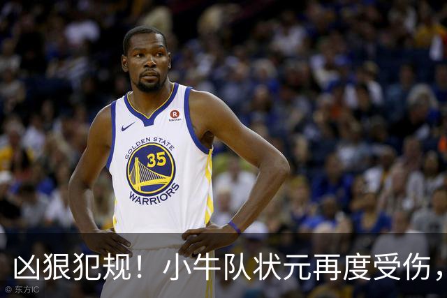 凶狠犯规！小牛队状元再度受伤，直接退赛！