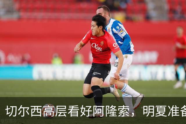 切尔西高层看好阿隆索，明夏准备瞄准英超成熟球员