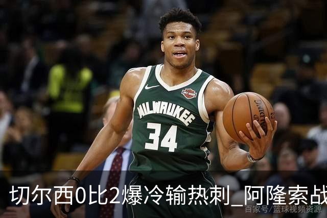 切尔西0比2爆冷输热刺 阿隆索战术遭质疑