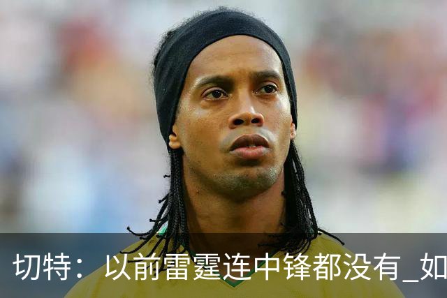 切特：以前雷霆连中锋都没有 如今我和杰林威都成大前锋了