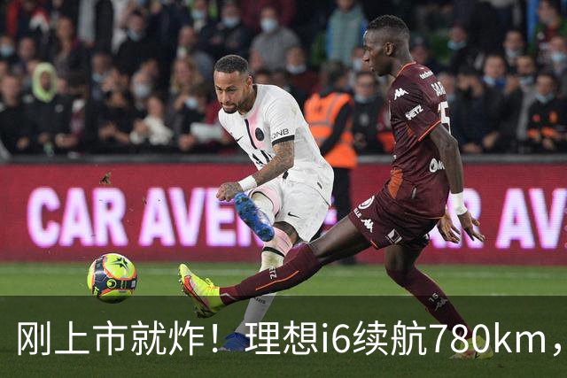 刚上市就炸！理想i6续航780km，23.98万真不给友商活路？