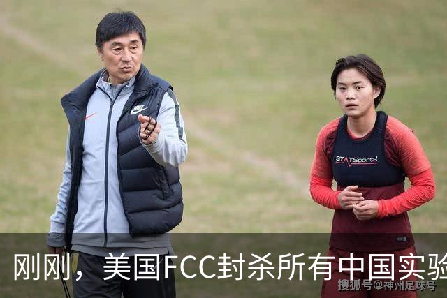 刚刚，美国FCC封杀所有中国实验室！