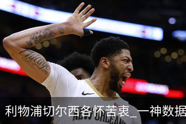 利物浦切尔西各怀苦衷 一神数据暗示握手言和