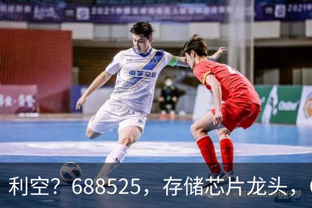 利空？688525，存储芯片龙头，Q3净利环比下滑62%