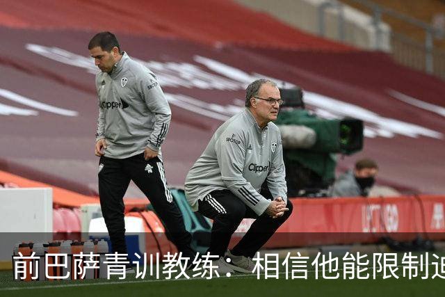 前巴萨青训教练：相信他能限制迪奥曼德 他用努力弥补了天赋不足