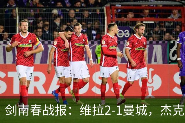 剑南春战报：维拉2-1曼城，杰克逊双响，哈兰德头槌