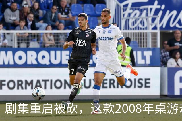 剧集重启被砍，这款2008年桌游却要在2027年复活