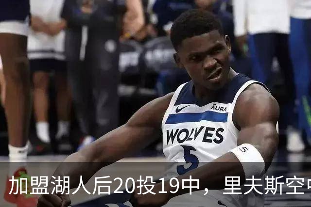 加盟湖人后20投19中，里夫斯空中换手助飞凯斯勒