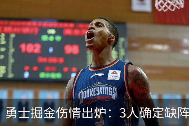 勇士掘金伤情出炉：3人确定缺阵，1人出战成疑