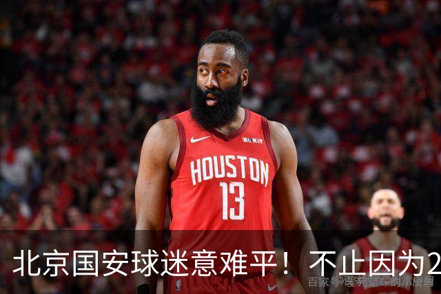 北京国安球迷意难平！不止因为2-2全北现代，更多在于以下五点！