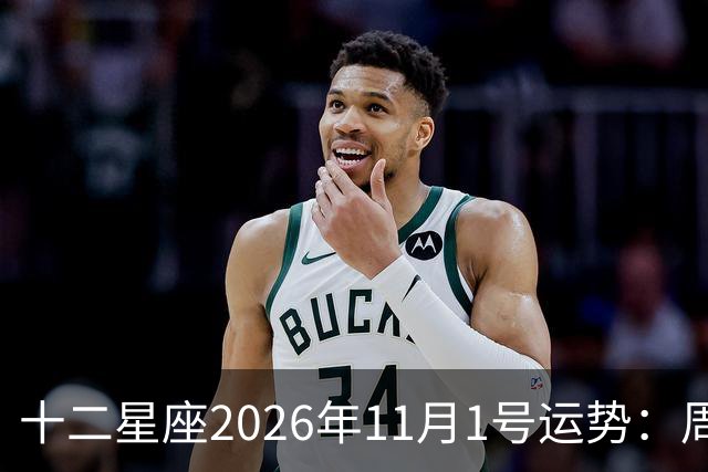 十二星座2026年11月1号运势：周末愉快~