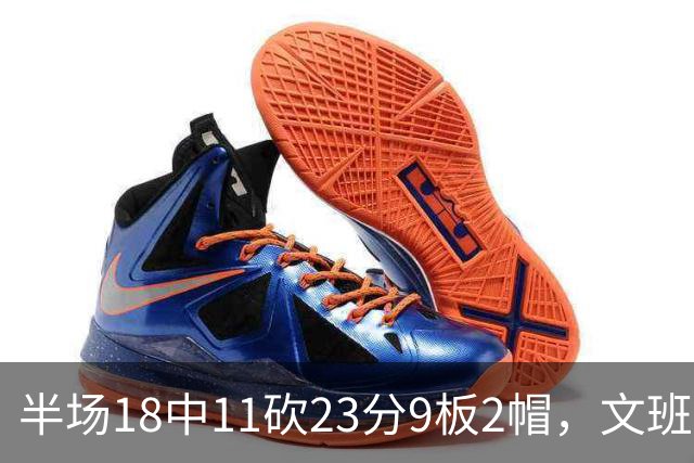 半场18中11砍23分9板2帽，文班亚马把禁区变成禁飞区