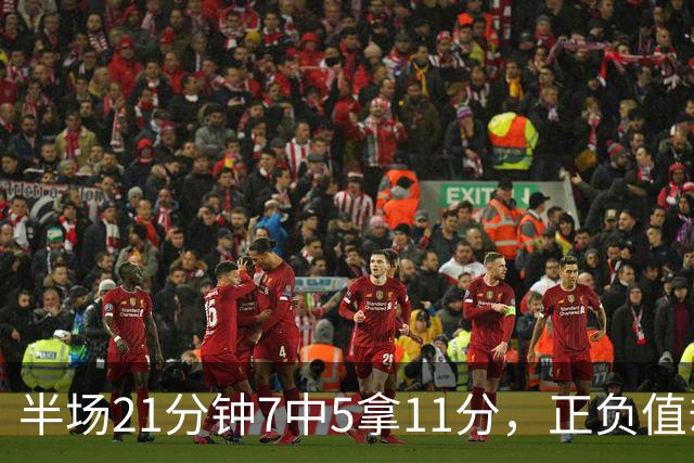 半场21分钟7中5拿11分，正负值却是-6