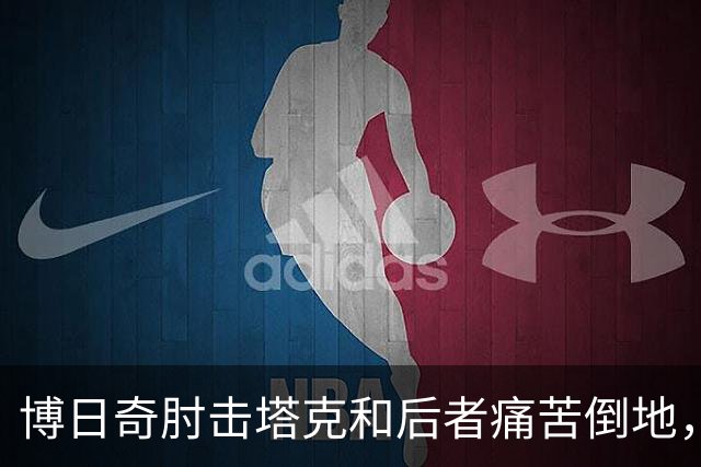 博日奇肘击塔克&后者痛苦倒地，裁判回看后没有升级