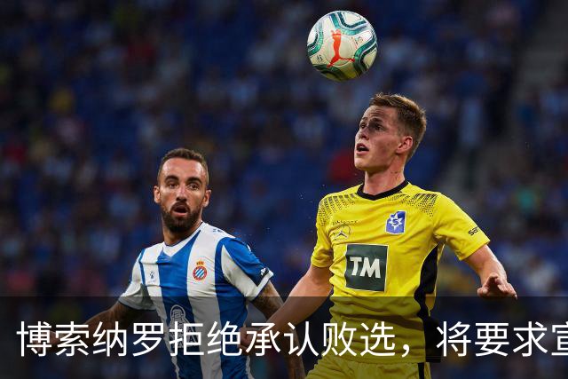 博索纳罗拒绝承认败选，将要求宣布选举无效