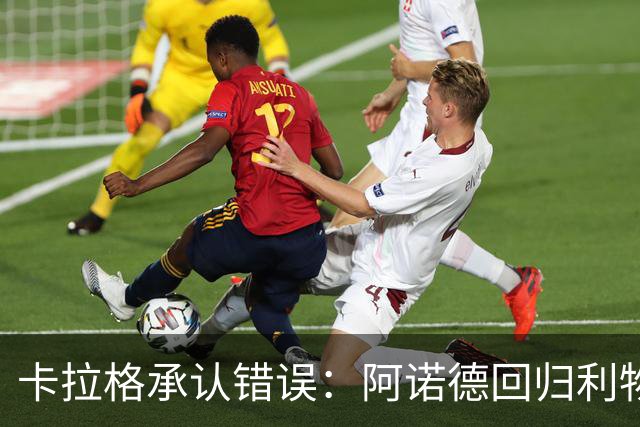 卡拉格承认错误：阿诺德回归利物浦成最优解