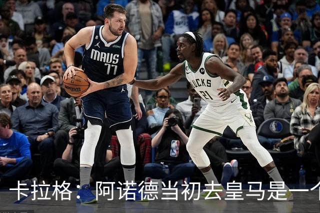 卡拉格：阿诺德当初去皇马是一个重大错误，我会欢迎他回利物浦