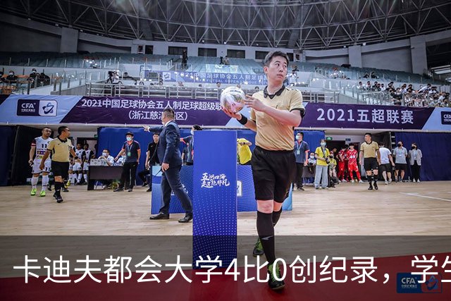 卡迪夫都会大学4比0创纪录，学生军闯进欧青联次轮
